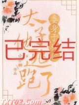 委身于我后太子他逃跑了