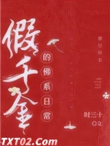 假千金的佛系日常
