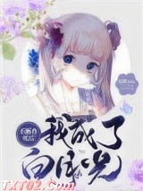 不断作死后我成了白月光图片