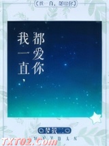 我一直都爱你图片