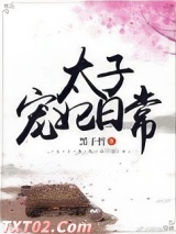 太子宠妃日常图片