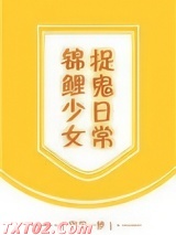 锦鲤少女捉鬼日常图片