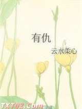 有仇