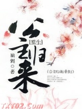 篡位将军的白月光(重生)图片