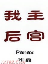 我主后宫图片