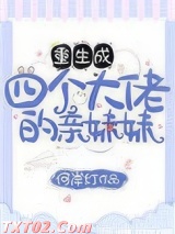 重生成四个大佬的亲妹妹图片