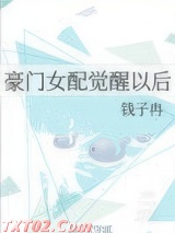 豪门女配觉醒以后