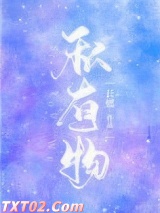 私有物图片