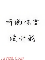 听说你要设计我