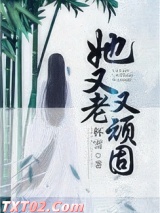 她又老又顽固图片