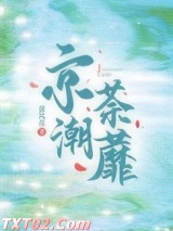 京潮荼蘼图片