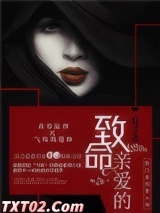 致命亲爱的图片