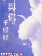 与你千般好