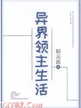 异界领主生活图片