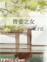 贵妾之女图片