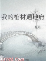 我的棺材通地府[玄学]图片