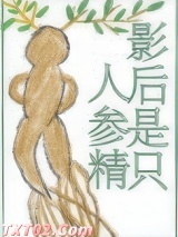 影后是只人参精