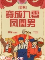 穿成九零凤凰男[穿书]图片