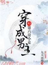 穿成男主的第六房小妾图片