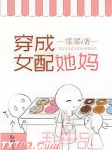 穿成女配她妈