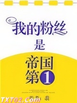 我粉丝是帝国第一图片