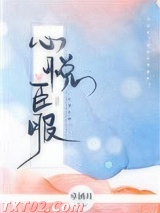 心悦臣服