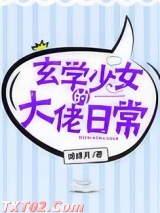 玄学少女的大佬日常图片