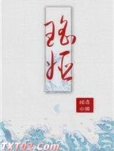瑶姬图片