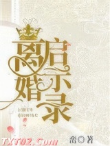 离婚启示录