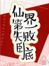 仙界第一失败卧底图片
