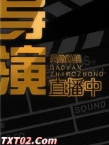 导演直播中[娱乐圈]