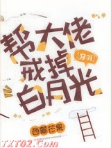 帮大佬戒掉白月光[穿书]