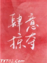 肆意掠夺[娱乐圈]