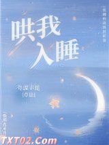 哄我入睡图片