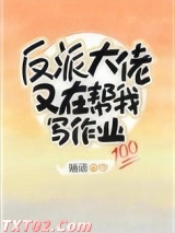 反派大佬又在帮我写作业图片