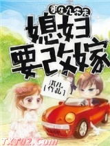 重生九零末：媳妇要改嫁图片