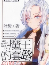 魔王的套路图片