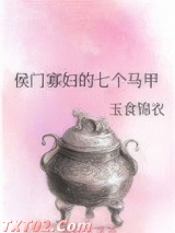 侯门寡妇的七个马甲