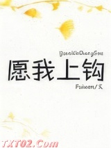 愿我上钩图片