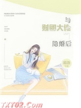 与财团大佬隐婚后图片