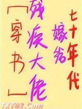 七十年代嫁给残疾大佬