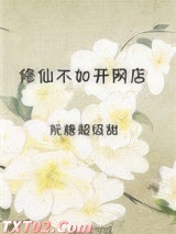 修仙不如开网店图片