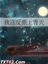 我送反派上青天