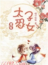 太子恐女（重生）图片