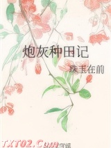 炮灰种田记图片