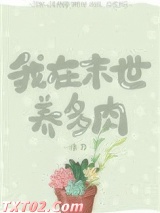 我在末世养多肉