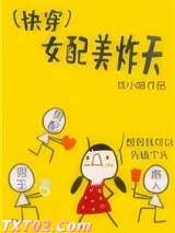 (快穿)女配美炸天图片