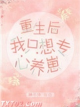 重生后我只想专心养崽