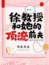 徐教授和她的顶流前夫图片