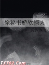 徐秘书娇软撩人